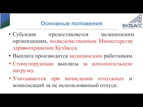 Основные положения Субсидия предоставляется медицинским организациям, подведомственным Министерству здравоохранения Кузбасса. Выплата производится