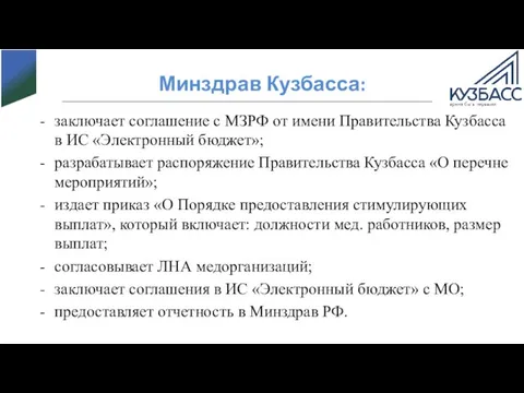 Минздрав Кузбасса: заключает соглашение с МЗРФ от имени Правительства Кузбасса в ИС