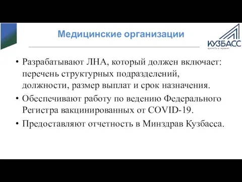 Медицинские организации Разрабатывают ЛНА, который должен включает: перечень структурных подразделений, должности, размер