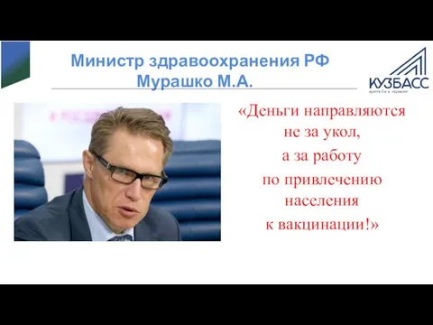 Министр здравоохранения РФ Мурашко М.А. «Деньги направляются не за укол, а за