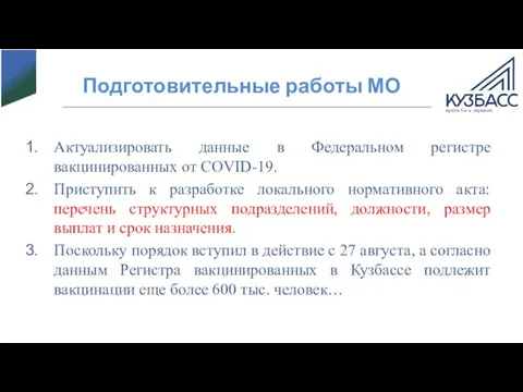 Подготовительные работы МО Актуализировать данные в Федеральном регистре вакцинированных от COVID-19. Приступить