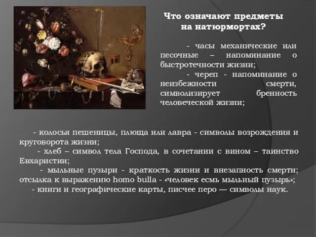 Что означают предметы на натюрмортах? - колосья пешеницы, плюща или лавра -