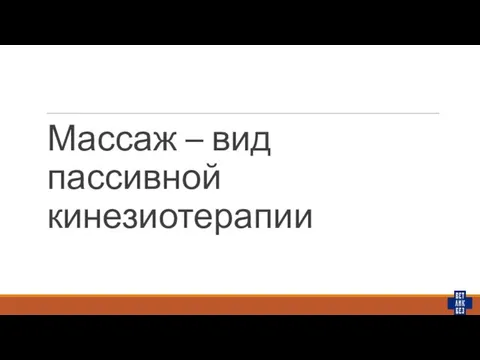 Массаж – вид пассивной кинезиотерапии