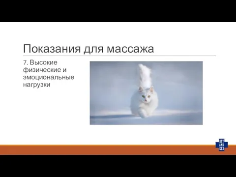 Показания для массажа 7. Высокие физические и эмоциональные нагрузки