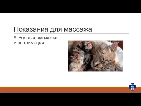 Показания для массажа 8. Родовспоможение и реанимация