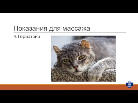 Показания для массажа 9. Гериатрия