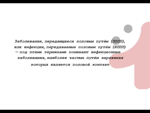 Заболевания, передающиеся половым путём (ЗППП), или инфекции, передаваемые половым путём (ИППП) —