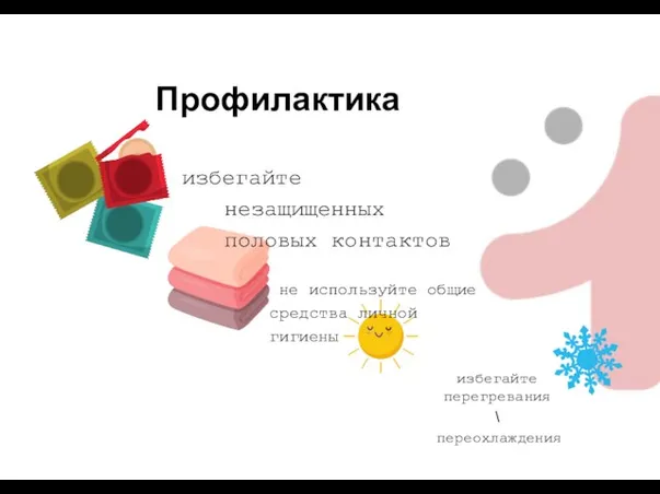 избегайте незащищенных половых контактов не используйте общие средства личной гигиены избегайте перегревания \ переохлаждения Профилактика