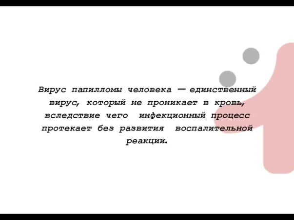 Вирус папилломы человека — единственный вирус, который не проникает в кровь, вследствие