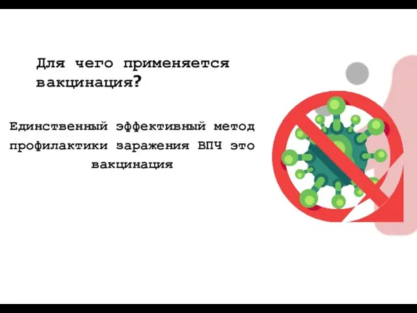 Для чего применяется вакцинация? Единственный эффективный метод профилактики заражения ВПЧ это вакцинация