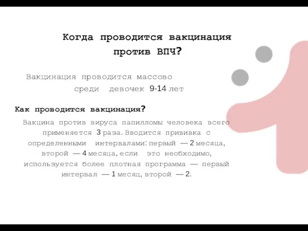 Когда проводится вакцинация против ВПЧ? Вакцинация проводится массово среди девочек 9-14 лет