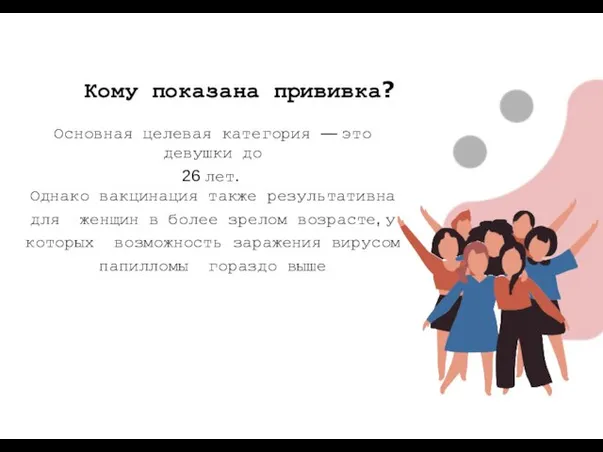 Основная целевая категория — это девушки до 26 лет. Однако вакцинация также