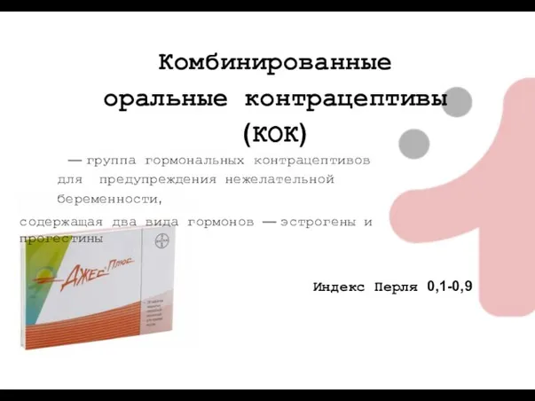 Комбинированные оральные контрацептивы (КОК) — группа гормональных контрацептивов для предупреждения нежелательной беременности,