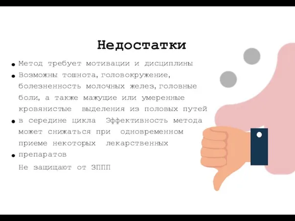 Метод требует мотивации и дисциплины Возможны тошнота, головокружение, болезненность молочных желез, головные