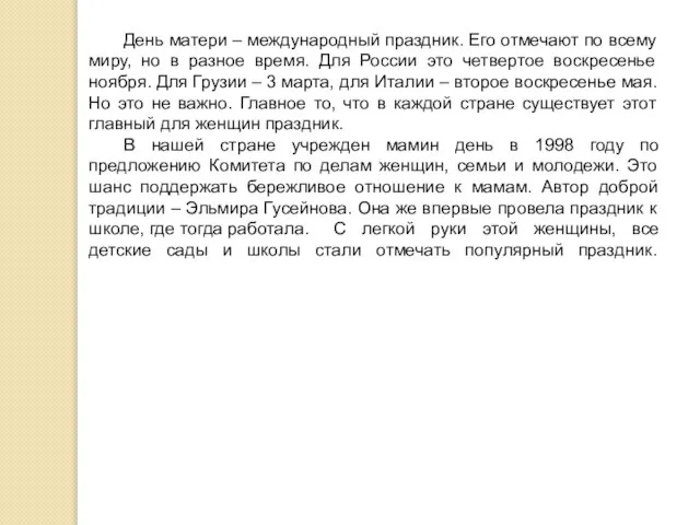 День матери – международный праздник. Его отмечают по всему миру, но в