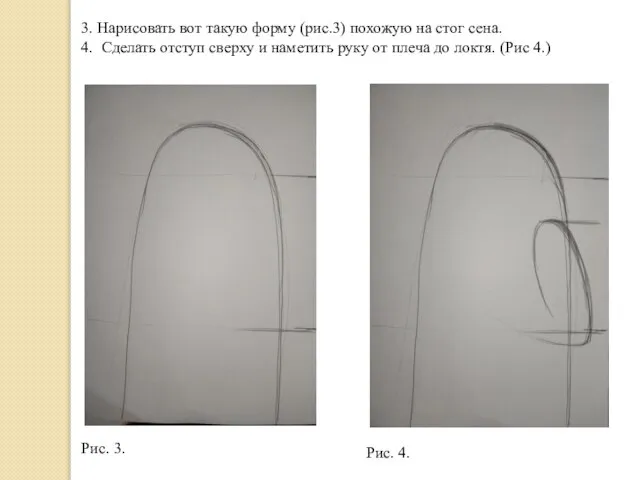 3. Нарисовать вот такую форму (рис.3) похожую на стог сена. 4. Сделать