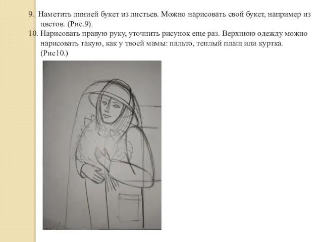 9. Наметить линией букет из листьев. Можно нарисовать свой букет, например из