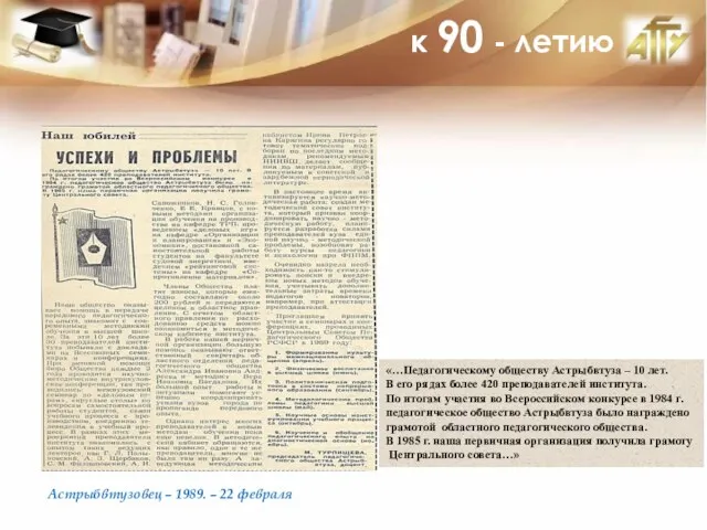 к 90 - летию Астрыбвтузовец – 1989. – 22 февраля «…Педагогическому обществу