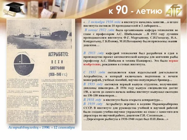 к 90 - летию Астрыбвтузовец – 1990. – 12 сентября «…1 октября