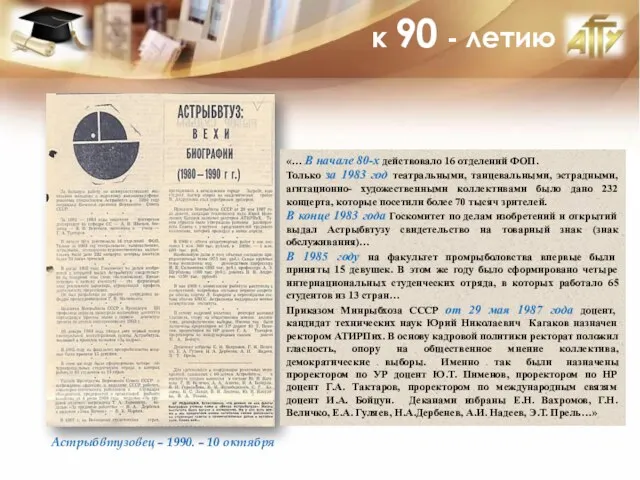 к 90 - летию Астрыбвтузовец – 1990. – 10 октября «… В