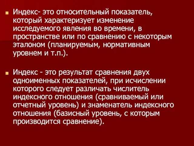 Индекс- это относительный показатель, который характеризует изменение исследуемого явления во времени, в