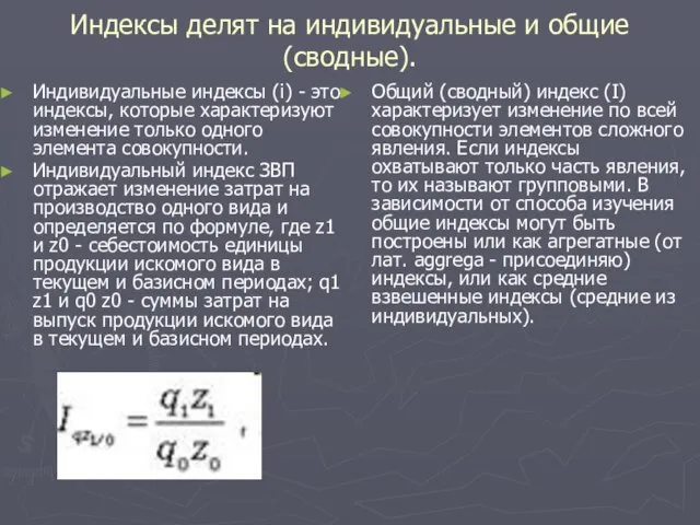 Индексы делят на индивидуальные и общие (сводные). Индивидуальные индексы (i) - это