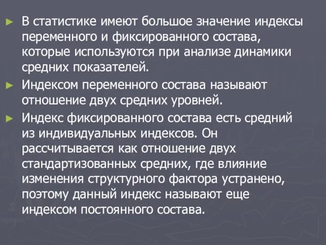 В статистике имеют большое значение индексы переменного и фиксированного состава, которые используются