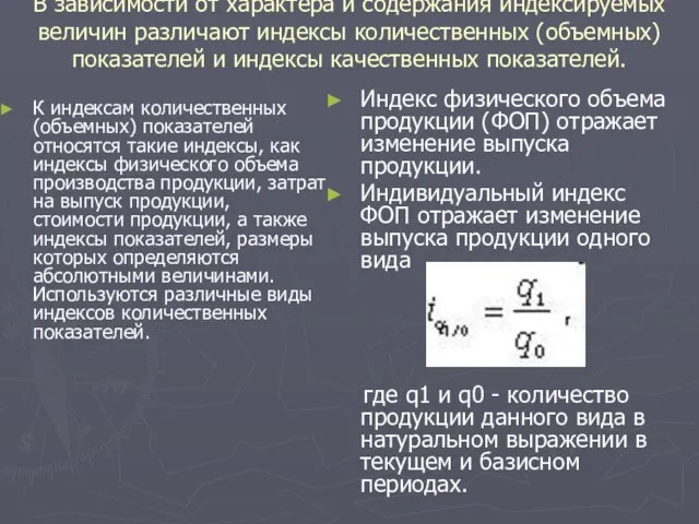 В зависимости от характера и содержания индексируемых величин различают индексы количественных (объемных)