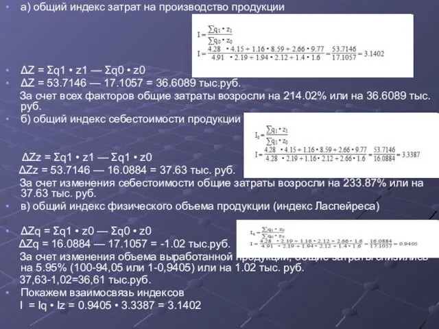 а) общий индекс затрат на производство продукции ΔZ = Σq1 • z1