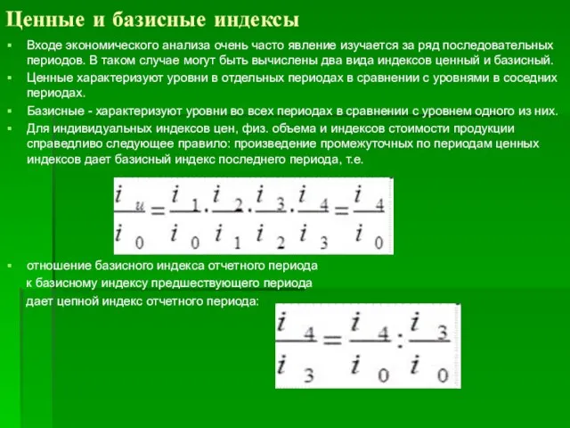 Ценные и базисные индексы Входе экономического анализа очень часто явление изучается за