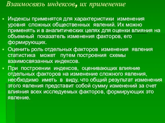 Взаимосвязь индексов, их применение Индексы применятся для характеристики изменения уровня сложных общественных