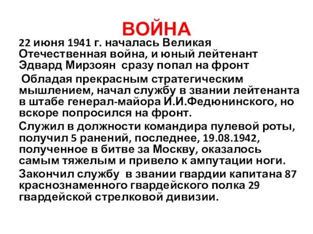 ВОЙНА 22 июня 1941 г. началась Великая Отечественная война, и юный лейтенант