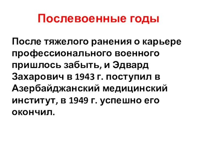 Послевоенные годы После тяжелого ранения о карьере профессионального военного пришлось забыть, и