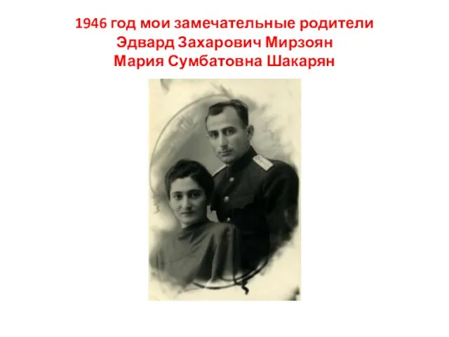 1946 год мои замечательные родители Эдвард Захарович Мирзоян Мария Сумбатовна Шакарян