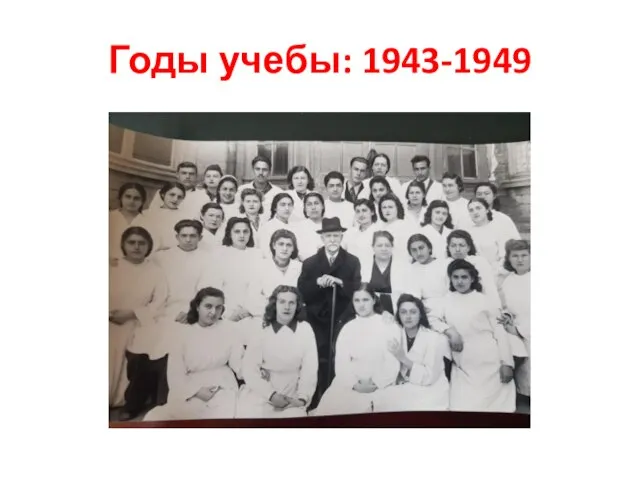 Годы учебы: 1943-1949