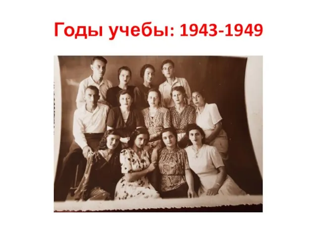 Годы учебы: 1943-1949