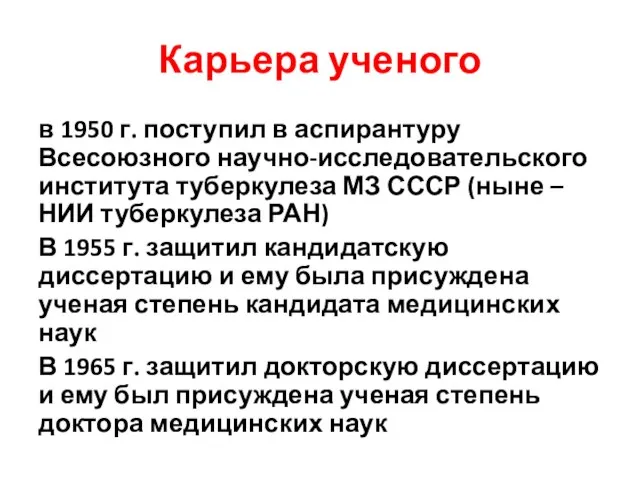 Карьера ученого в 1950 г. поступил в аспирантуру Всесоюзного научно-исследовательского института туберкулеза