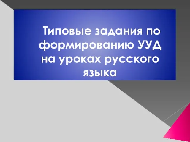 Типовые задания по формированию УУД на уроках русского языка