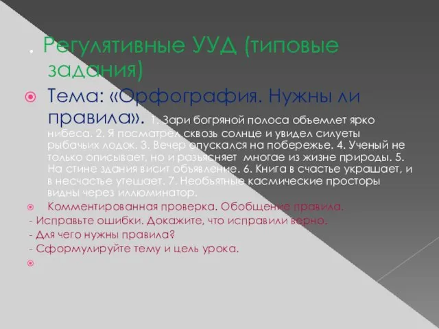 . Регулятивные УУД (типовые задания) Тема: «Орфография. Нужны ли правила». 1. Зари