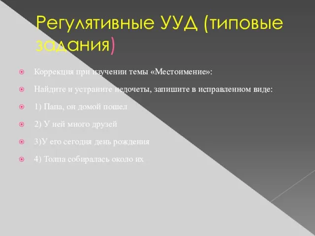 Регулятивные УУД (типовые задания) Коррекция при изучении темы «Местоимение»: Найдите и устраните