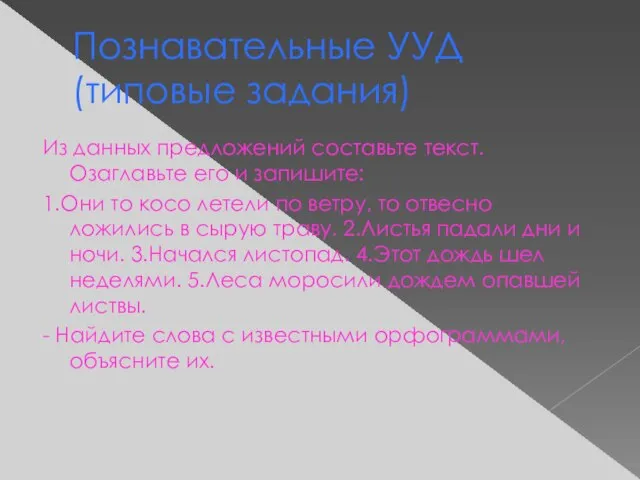 Познавательные УУД (типовые задания) Из данных предложений составьте текст. Озаглавьте его и