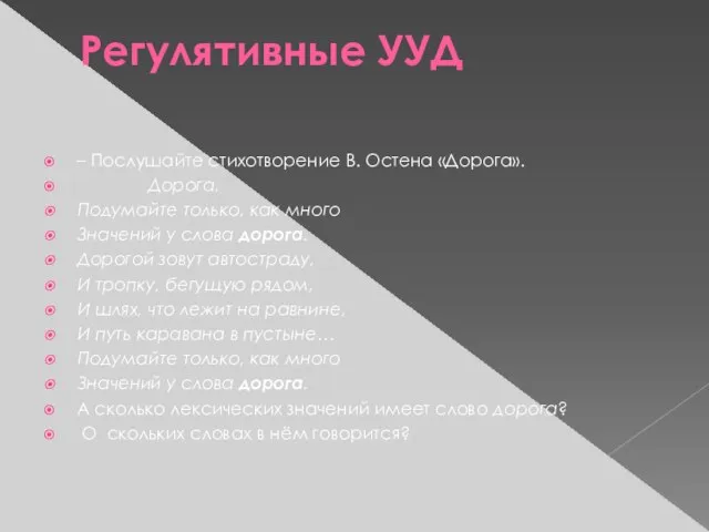 Регулятивные УУД – Послушайте стихотворение В. Остена «Дорога». Дорога. Подумайте только, как