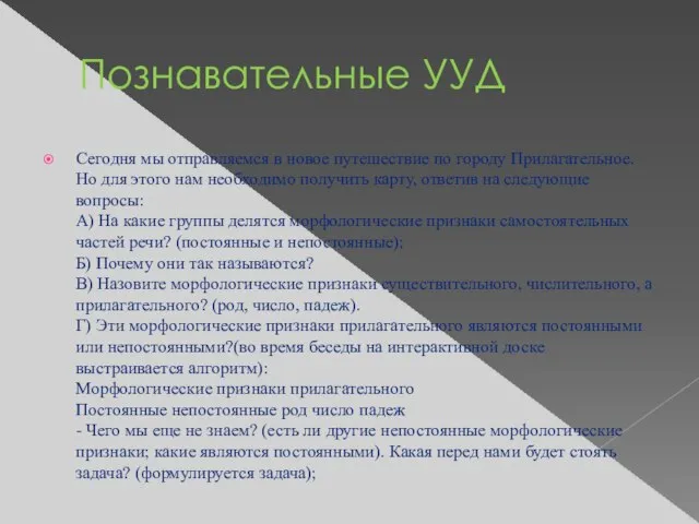 Познавательные УУД Сегодня мы отправляемся в новое путешествие по городу Прилагательное. Но