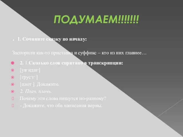 ПОДУМАЕМ!!!!!!! . 1. Сочините сказку по началу: Заспорили как-то приставка и суффикс