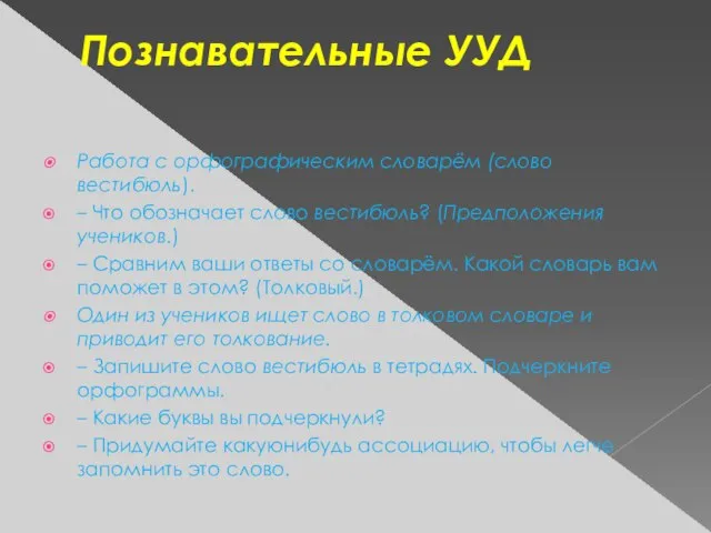 Познавательные УУД Работа с орфографическим словарём (слово вестибюль). – Что обозначает слово