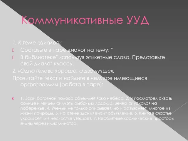 Коммуникативные УУД 1. К теме «Диалог»: Составьте в паре диалог на тему: