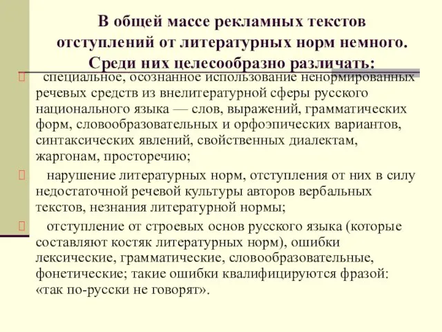 В общей массе рекламных текстов отступлений от литературных норм немного. Среди них