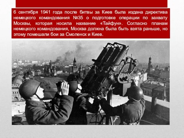6 сентября 1941 года после битвы за Киев была издана директива немецкого