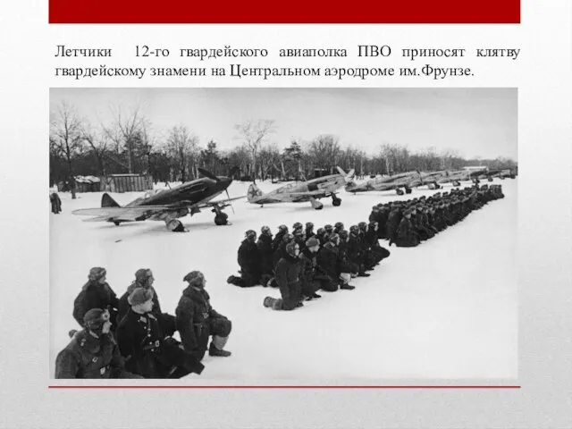 Летчики 12-го гвардейского авиаполка ПВО приносят клятву гвардейскому знамени на Центральном аэродроме им.Фрунзе.