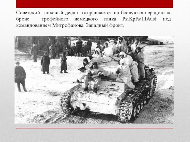 Советский танковый десант отправляется на боевую опперацию на броне трофейного немецкого танка